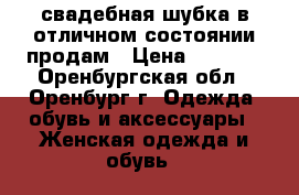 свадебная шубка в отличном состоянии продам › Цена ­ 1 300 - Оренбургская обл., Оренбург г. Одежда, обувь и аксессуары » Женская одежда и обувь   
